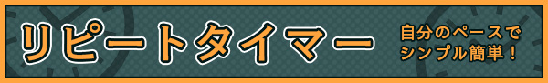リピートタイマー