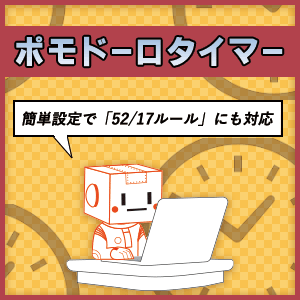 ポモドーロ＆52/17ルールタイマー