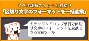区切り文字を自由に変換
